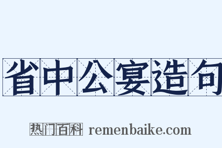 省中公宴造句是什么意思的图片
